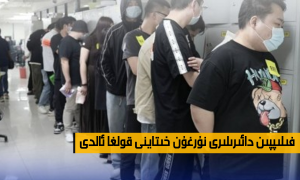 فىلىپپىن دائىرىلىرى نۇرغۇن خىتاينى قولغا ئالدى
