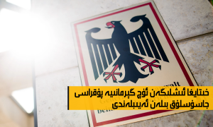 خىتايغا ئىشلىگەن ئۈچ گېرمانىيە پۇقراسى جاسۇسلۇق بىلەن ئەيىبلەندى