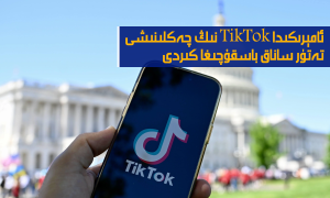 ئامېرىكىدا TikTok نىڭ چەكلىنىشى تەتۈر ساناق باسقۇچىغا كىردى