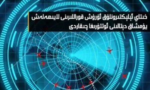خىتاي ئېلېكتىرونلۇق ئۇرۇش قوراللىرىنى لايىھەلەش يۇمشاق دېتالىنى ئوتتۇرىغا چىقاردى
