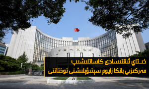 خىتاي ئىقتىسادى كاساتلىشىپ مەركىزىي بانكا زايوم سېتىۋېلىشنى توختاتتى