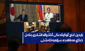 بايدېن تىنچ ئوكياندىكى ئىتتىپاقداشلىرى بىلەن خىتاي ھەققىدە سۆھبەتلەشتى