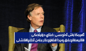 ئامېرىكا باش ئەلچىسى: خىتاي دۇنيادىكى قالايمىقانچىلىق پەيدا قىلغۇچىلار بىلەن ئىتتىپاقلاشتى