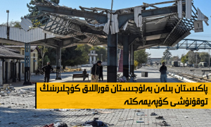 پاكىستان بىلەن بەلۇجىستان قوراللىق كۈچلىرىنىڭ توقۇنۇشى كۆپەيمەكتە