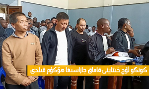 كونگو ئۈچ خىتاينى قاماق جازاسىغا ھۆكۈم قىلدى