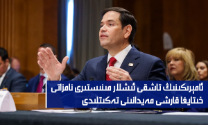ئامېرىكىنىڭ تاشقى ئىشلار مىنىستىرى نامزاتى خىتايغا قارشى مەيدانىنى تەكىتلىدى