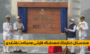 ھىندىستان خىتاينىڭ تەھدىتىگە قارشى ھەرىكەت باشلىدى