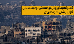 ئىسرائىلىيە ئۇرۇش توختىتىش توغرىسىدىكى ئاۋاز بېرىشنى كېچىكتۈردى