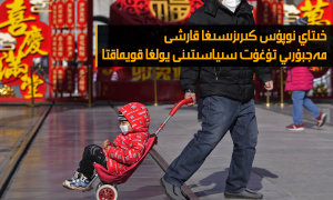 خىتاي نوپۇس كىرىزىسىغا قارشى مەجبۇرىي تۇغۇت سىياسىتىنى يولغا قويدى