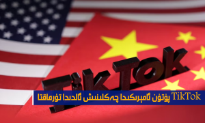 TikTok پۈتۈن ئامېرىكىدا چەكلىنىش ئالدىدا تۇرماقتا