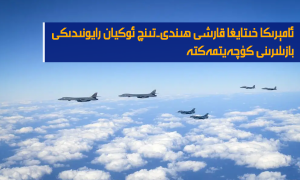 ئامېرىكا خىتايغا قارشى ھىندى-تىنچ ئوكيان رايونىدىكى بازىلىرىنى كۈچەيتتى