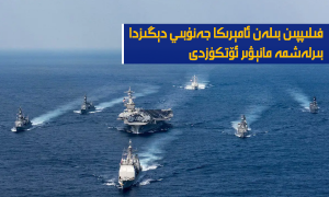 فىلىپپىن بىلەن ئامېرىكا جەنۇبىي دېڭىزدا بىرلەشمە مانېۋىر ئۆتكۈزدى