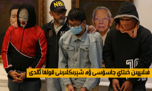 فىلىپپىن خىتاي جاسۇسى ۋە شېرىكلىرىنى قولغا ئالدى
