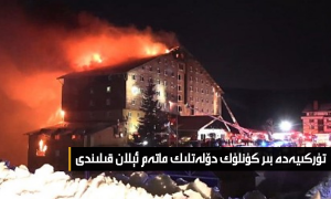 تۈركىيەدە بىر كۈنلۈك دۆلەتلىك ماتەم ئېلان قىلىندى