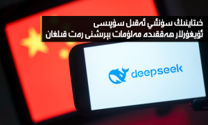 خىتاينىڭ سۈنئىي ئەقىل سۇپىسى ئۇيغۇر ھەققىدە مەلۇمات بېرىشنى رەت قىلغان