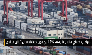 تىرامپ خىتاي ماللىرىغا يەنە %10 باج قويىدىغانلىقىنى ئېلان قىلدى