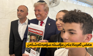 ھاماس ئامېرىكا بىلەن بىۋاسىتە سۆھبەتلەشكەن