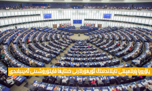 ياۋروپا پارلامېنتى تايلاندنىڭ ئۇيغۇرلارنى خىتايغا قايتۇرۇشىنى ئەيىبلىدى