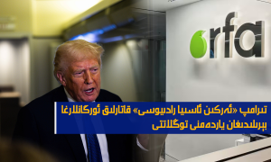 تىرامپ «ئەركىن ئاسىيا رادىيوسى» قاتارلىق ئورگانلارغا بېرىلىدىغان ياردەمنى توڭلاتتى