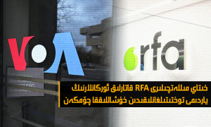 خىتاي مىللەتچىلىرى RFA قاتارلىق ئورگانلارنىڭ ياردىمى توختىتىلغانلىقىدىن خۇشاللىققا چۆمگەن