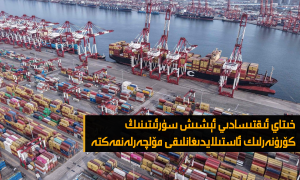 خىتاي ئىقتىسادىي ئېشىش سۈرئىتىنىڭ كۆرۈنەرلىك ئاستىلايدىغانلىقى مۆلچەرلەنمەكتە