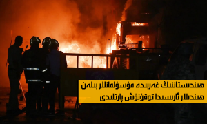 ھىندىستاننىڭ غەربىدە مۇسۇلمانلار بىلەن ھىندىلار ئارىسىدا توقۇنۇش پارتلىدى