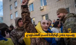 رۇسىيە بىلەن ئۇكرائىنا ئەسىر ئالماشتۇردى