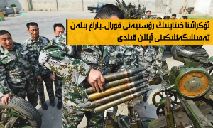 ئۇكرائىنا خىتاينىڭ رۇسىيەنى قورال-ياراغ بىلەن تەمىنلىگەنلىكىنى ئېلان قىلدى
