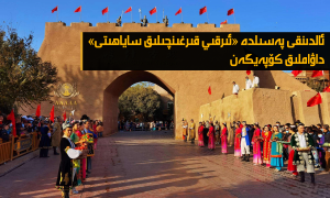 ئالدىنقى پەسىلدە «ئىرقىي قىرغىنچىلىق ساياھىتى» داۋاملىق كۆپەيگەن