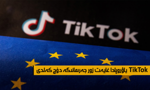 TikTok ياۋروپادا غايەت زور جەرىمانىگە دۇچ كەلدى