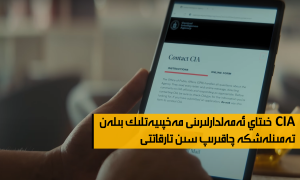 CIA خىتاي ئەمەلدارلىرىنى مەخپىيەتلىك بىلەن تەمىنلەشكە چاقىرىپ سىن تارقاتتى