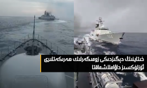 خىتاينىڭ دېڭىزدىكى زومىگەرلىك ھەرىكەتلىرى ئۈزلۈكسىز داۋاملاشماقتا