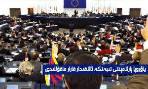 ياۋروپا پارلامېنتى تىبەتكە ئالاقىدار قارار ماقۇللىدى