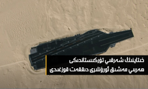 خىتاينىڭ شەرقىي تۈركىستاندىكى ھەربىي مەشىق ئورۇنلىرى دىققەت قوزغىدى