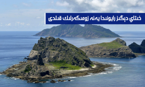 خىتاي دېڭىز رايونىدا يەنە زومىگەرلىك قىلدى