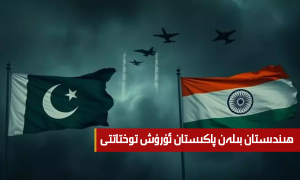 ھىندىستان بىلەن پاكىستان ئۇرۇش توختاتتى