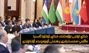 خىتاي تۇنجى نۆۋەتلىك خىتاي-ئوتتۇرا ئاسىيا مائارىپ مىنىستىرلىرى يىغىنىنى ئۈرۈمچىدە ئۆتكۈزدى