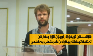 قازاقىستان ئۇيغۇرلار ئۈچۈن ئاۋاز چىقارغان تەتقىقاتچىنىڭ چېگرادىن كىرىشىنى چەكلىدى