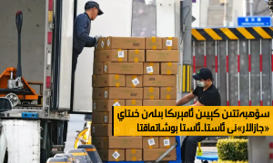 سۆھبەتتىن كېيىن ئامېرىكا بىلەن خىتاي «جازالار»نى ئاستا-ئاستا بوشاتماقتا