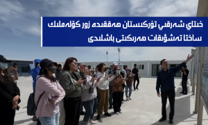 خىتاي شەرقىي تۈركىستان ھەققىدە زور كۆلەملىك ساختا تەشۋىقات ھەرىكىتى باشلىدى