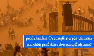 خىتايدىكى قۇم بوران ئاپىتىدىن 10 مىڭلىغان ئادەم تەسىرگە ئۇچرىدى، بەش مىڭ ئادەم يۆتكەلدى
