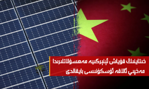 خىتاينىڭ قۇياش ئېنېرگىيە مەھسۇلاتلىرىدا مەخپىي ئالاقە ئۈسكۈنىسى بايقالدى