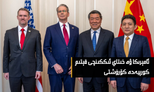 ئامېرىكا ۋە خىتاي ئىككىنچى قېتىم كورېيەدە كۆرۈشتى