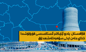 قازاقىستان: يادرو ئېلېكتىر ئىستانسىسى قۇرۇلۇشىدا خىتاي بىلەن تېخى سۆھبەتلەشمىدۇق