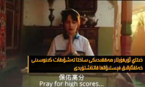 خىتاي ئۇيغۇرلار ھەققىدىكى ساختا تەشۋىقات كىنوسىنى خەلقئارالىق فېستىۋالغا قاتناشتۇردى