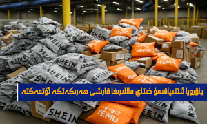 ياۋروپا ئىتتىپاقىمۇ خىتاي ماللىرىغا قارشى ھەرىكەتكە ئۆتمەكتە