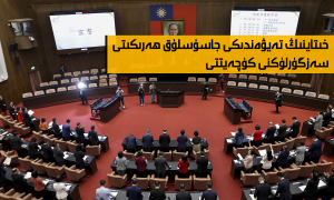 خىتاينىڭ تەيۋەندىكى جاسۇسلۇق ھەرىكىتى سەزگۈرلۈكنى كۈچەيتتى
