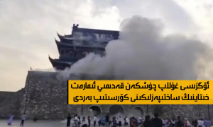 ئۆگزىسى غۇلاپ چۈشكەن قەدىمىي ئىمارەت خىتاينىڭ ساختىپەزلىكىنى كۆرسىتىپ بەردى