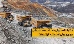 خىتاينىڭ مىنېرال ماددا ساھەسىدىكى مونوپوللۇقى ئەندىشە قوزغىماقتا