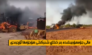 مالى جۇمھۇرىيىتىدە بىر خىتاي شىركىتى ھۇجۇمغا ئۇچرىدى